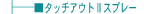 �^�b�`�A�E�gII�X�v���[
