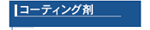 �R�[�e�B���O��