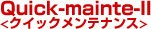 �N�C�b�N�����e�i���X
