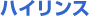 �n�C�����X