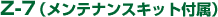 Z-7�i�����e�i���X�L�b�g�t���j