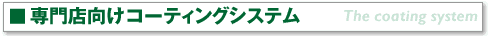 �󗈎Y�� ���X�����R�[�e�B���O�V�X�e��