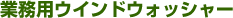 �Ɩ��p�E�B���h�E�H�b�V���[