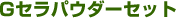 G�Z���p�E�_�[�Z�b�g