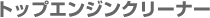 �g�b�v�G���W���N���[�i�[