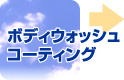 �{�f�B�E�H�b�V���E�R�[�e�B���O