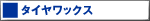 �󗈎Y�� �^�C�����b�N�X