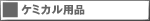 �󗈎Y�� �P�~�J���p�i