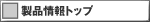 �󗈎Y�� ���i���g�b�v
