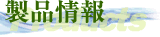 �󗈎Y�Ɓ@���i���