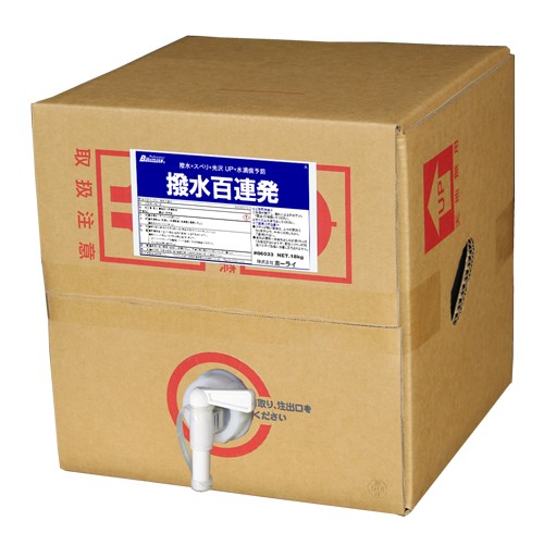 撥水百連発