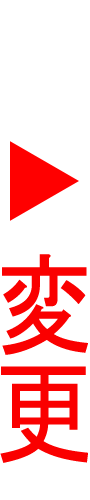 変更になります